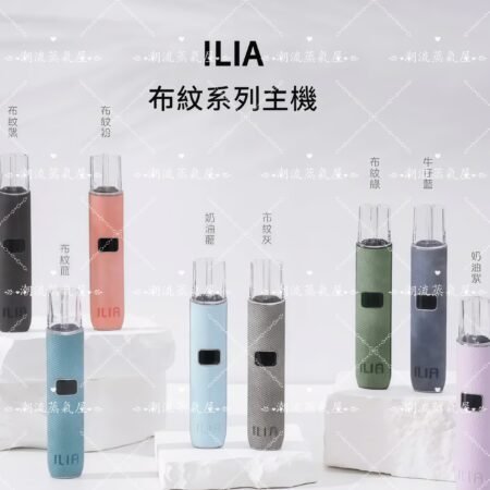 ILIA 布紋主機
