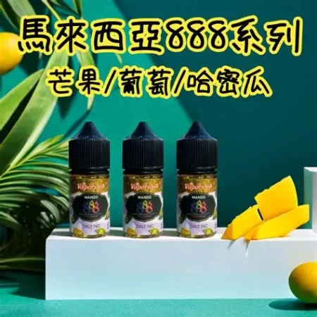 888系列煙油 30ml小煙油 馬來西亞原裝正品